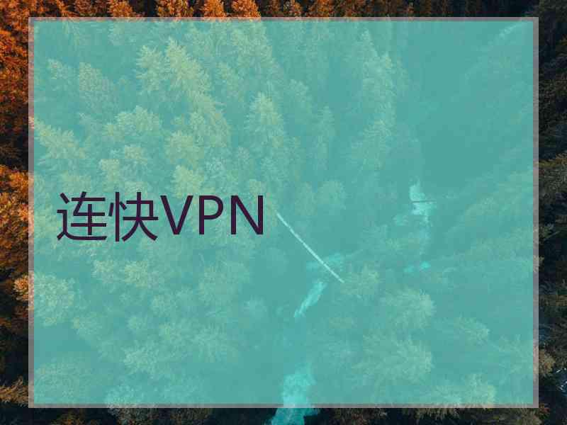 连快VPN