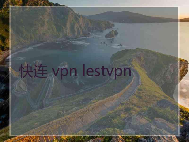 快连 vpn lestvpn