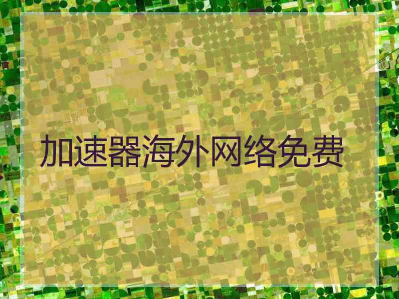 加速器海外网络免费