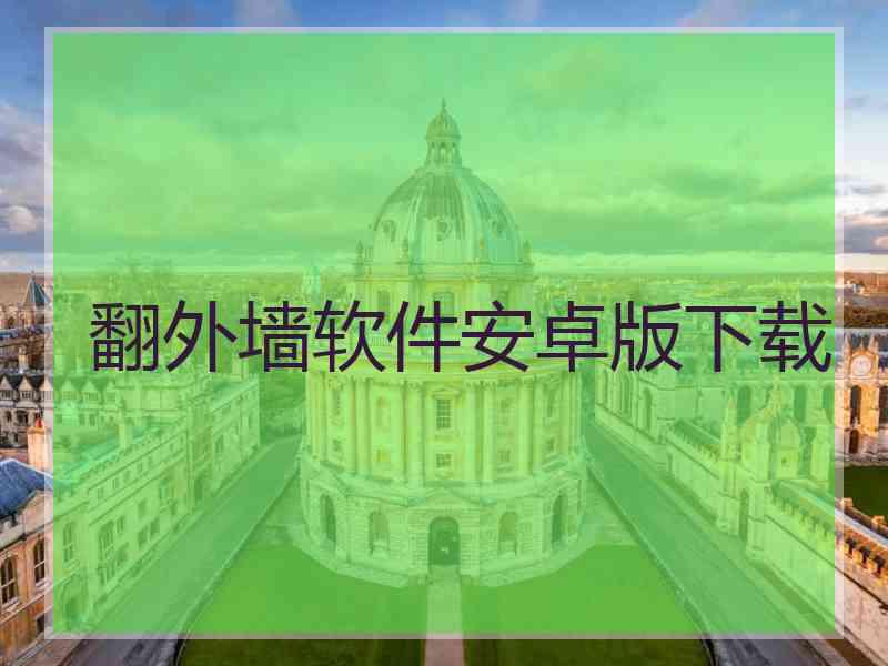 翻外墙软件安卓版下载