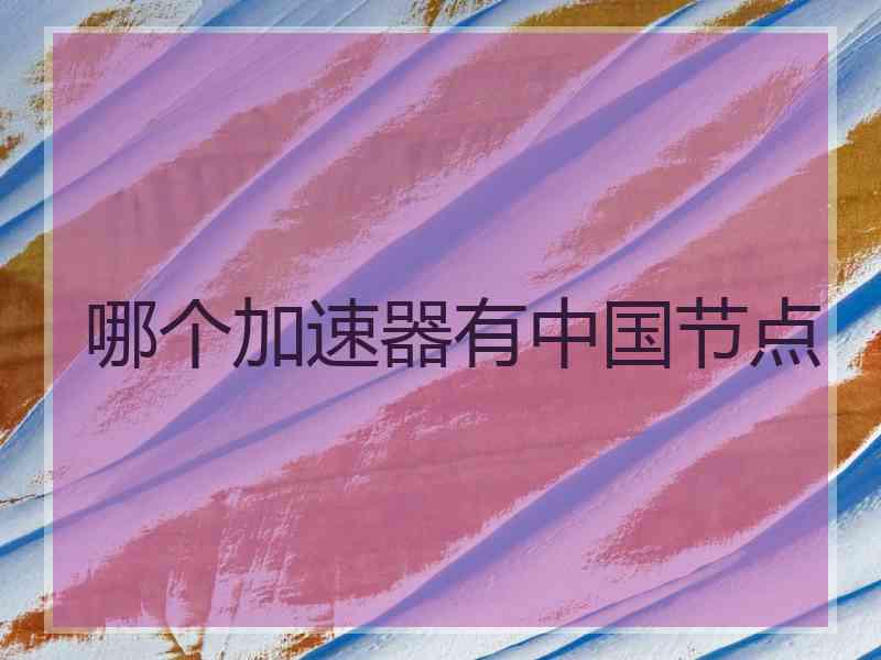 哪个加速器有中国节点