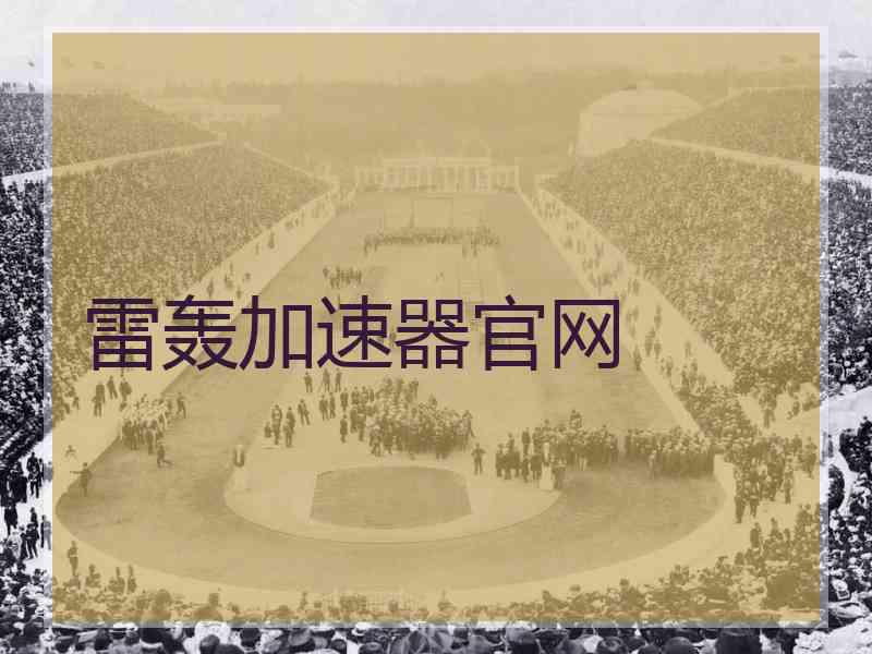 雷轰加速器官网