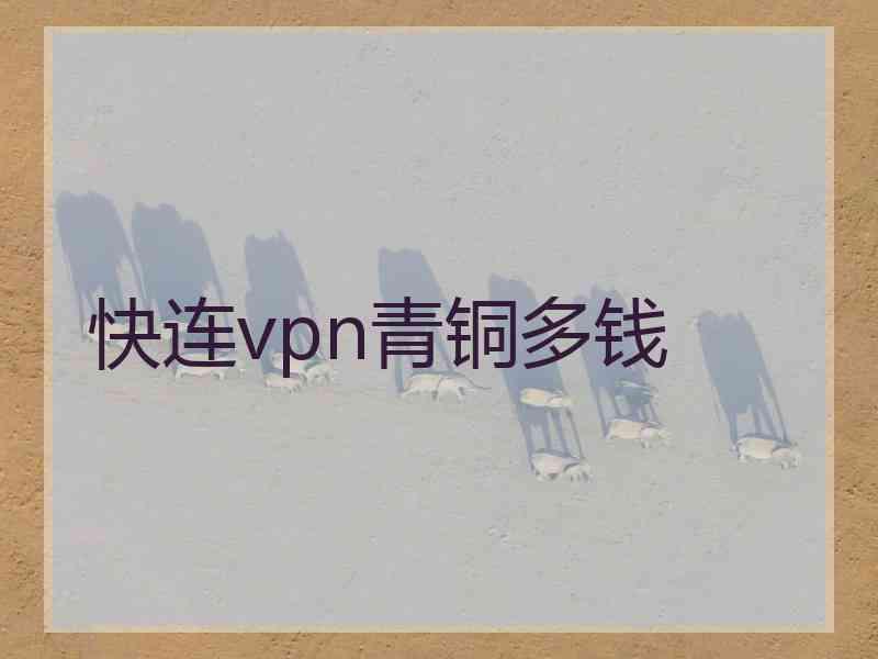 快连vpn青铜多钱