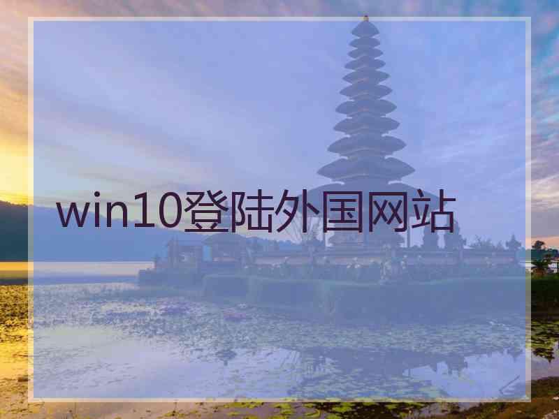 win10登陆外国网站