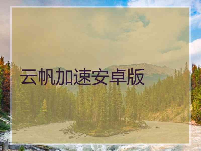 云帆加速安卓版