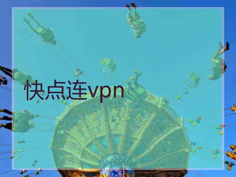 快点连vpn