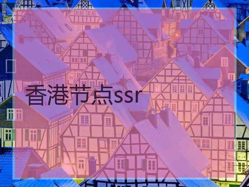 香港节点ssr