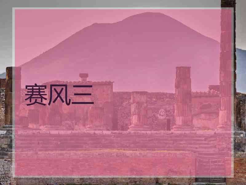 赛风三