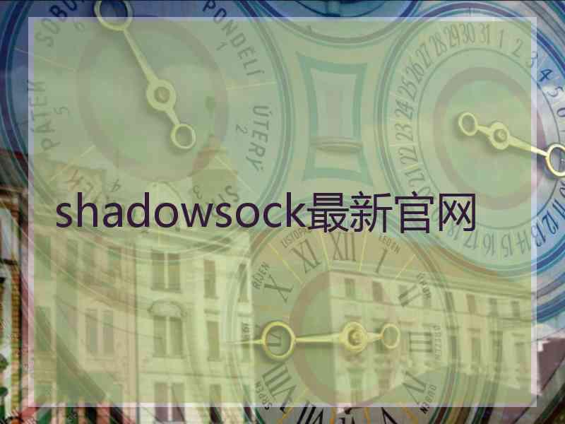 shadowsock最新官网