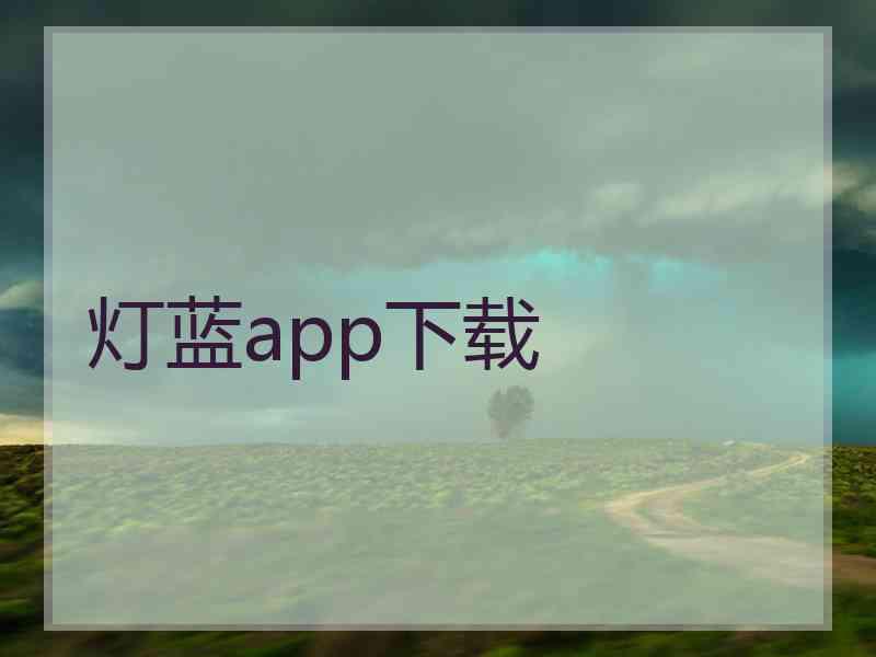 灯蓝app下载