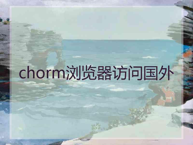 chorm浏览器访问国外