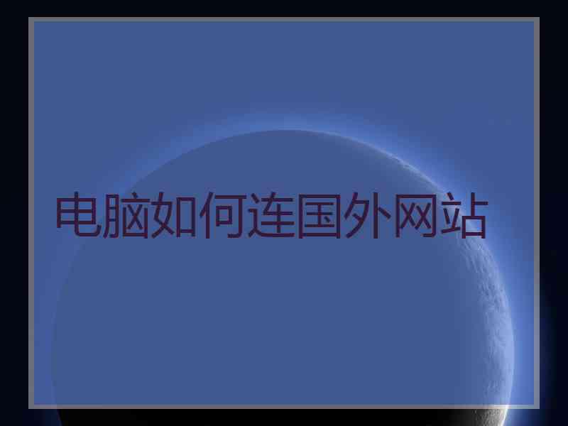 电脑如何连国外网站