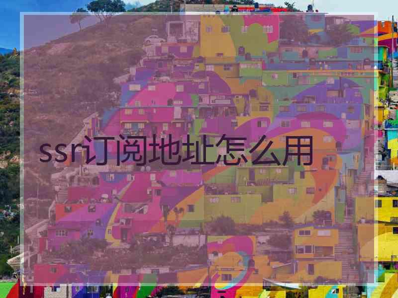 ssr订阅地址怎么用