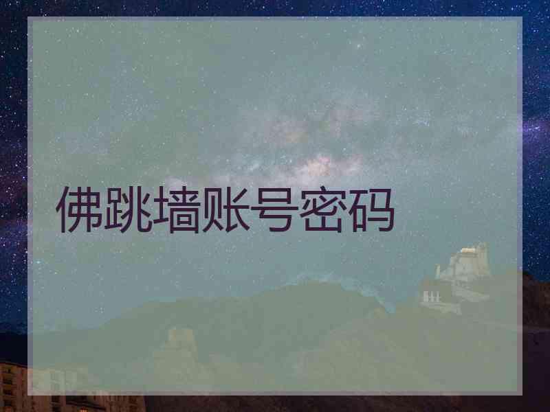 佛跳墙账号密码
