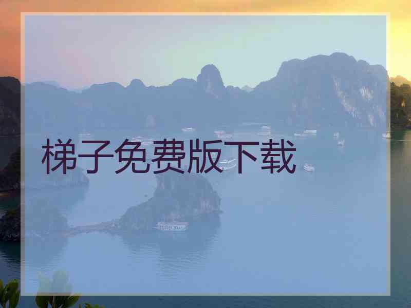 梯子免费版下载