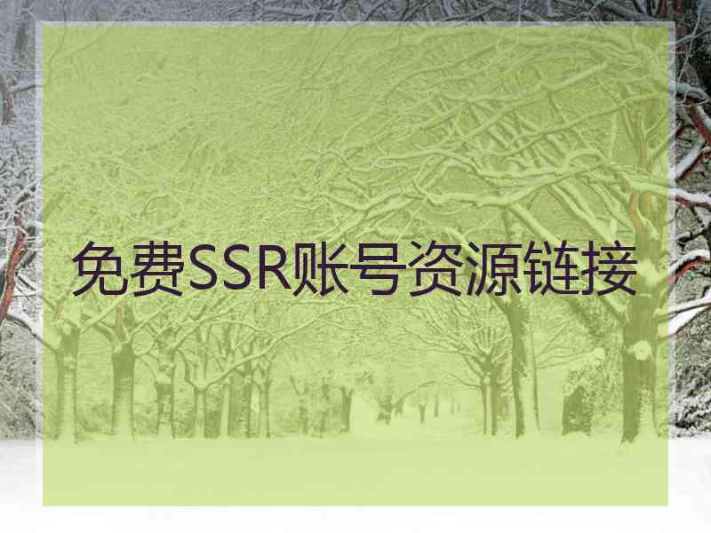 免费SSR账号资源链接