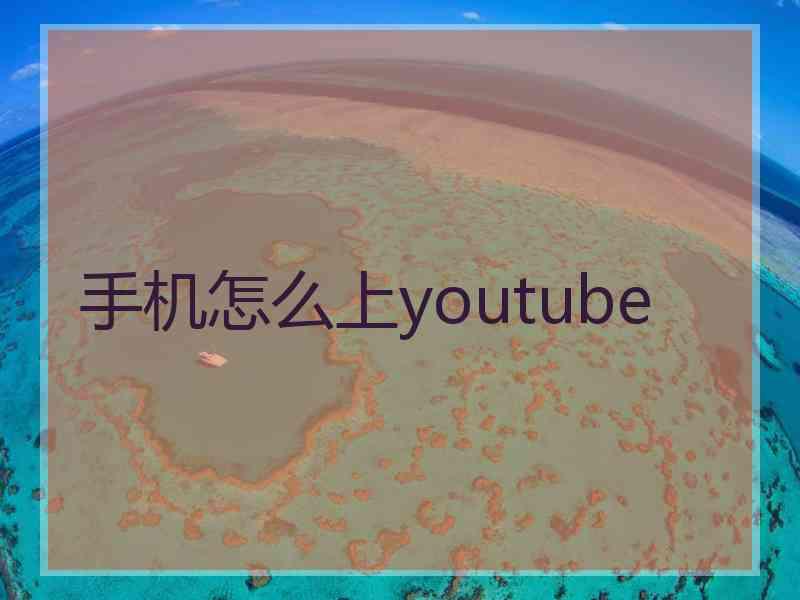 手机怎么上youtube