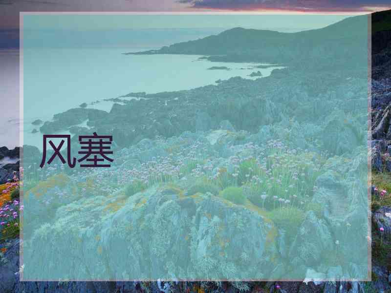 风塞