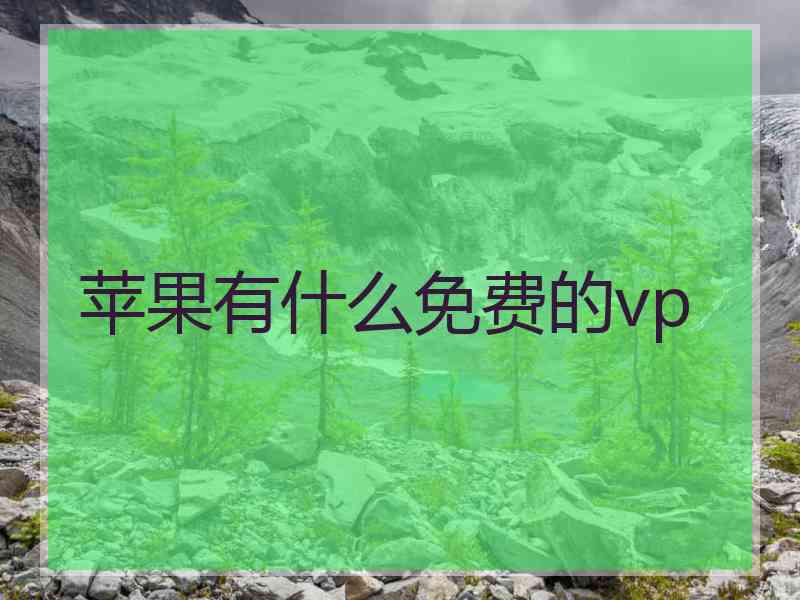 苹果有什么免费的vp