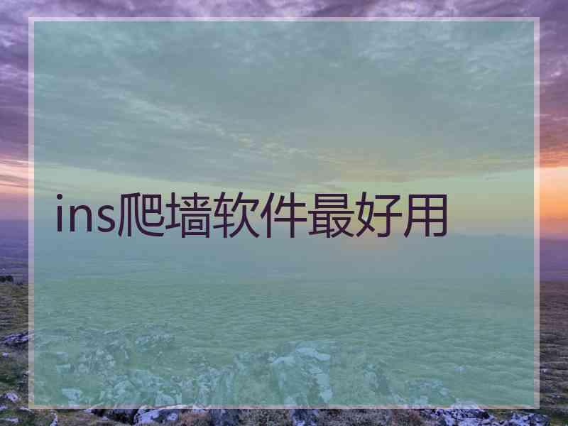 ins爬墙软件最好用
