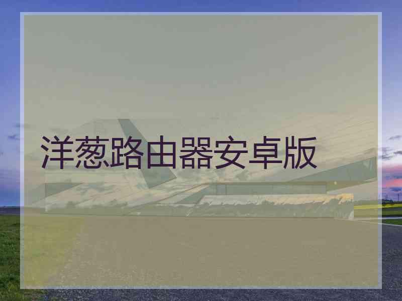 洋葱路由器安卓版