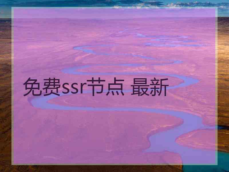 免费ssr节点 最新