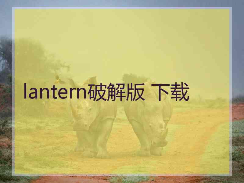 lantern破解版 下载