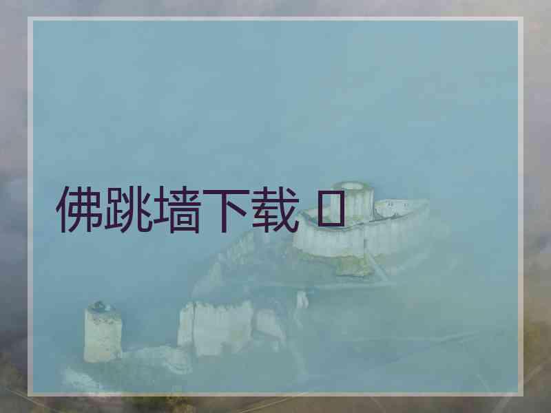 佛跳墙下载 	