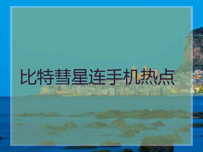 比特彗星连手机热点