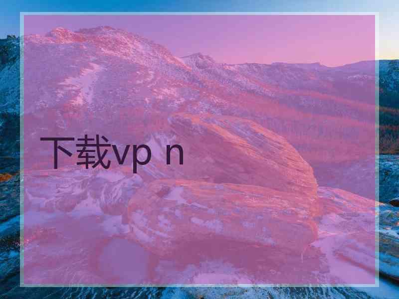 下载vp n