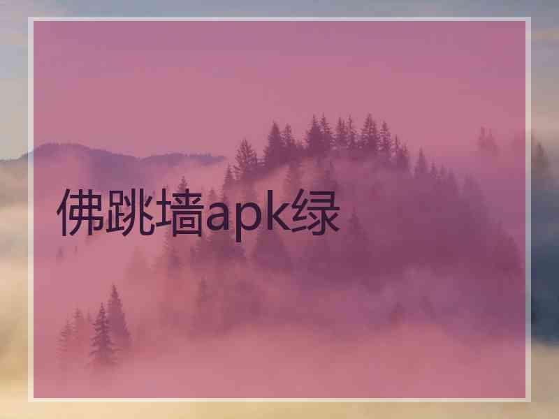 佛跳墙apk绿
