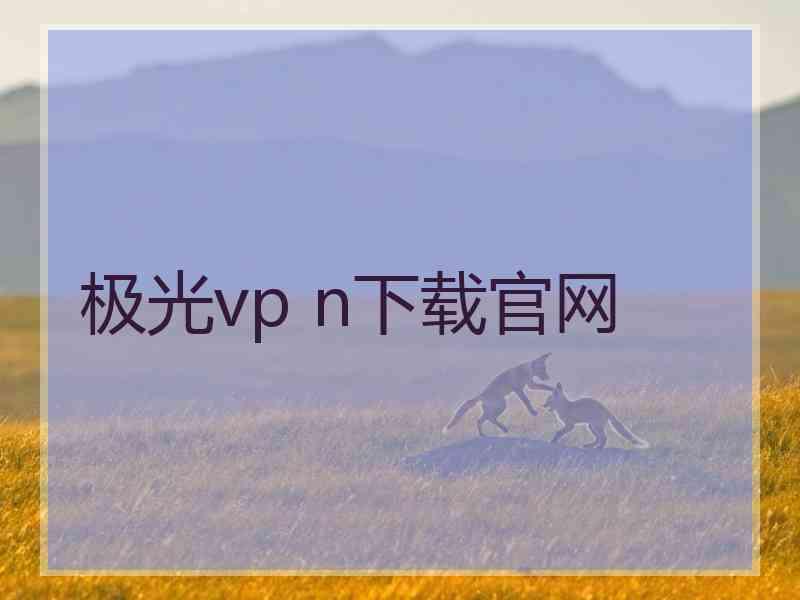 极光vp n下载官网