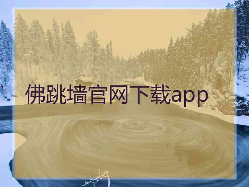 佛跳墙官网下载app
