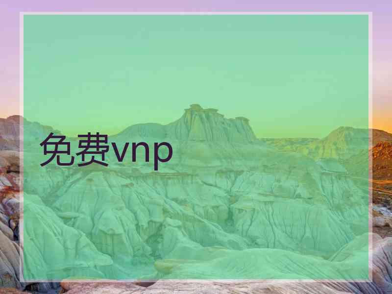 免费vnp