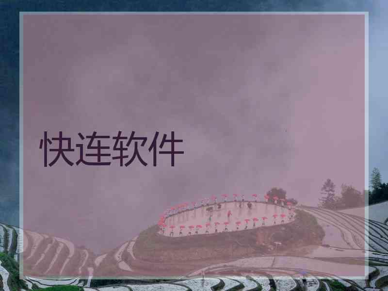 快连软件