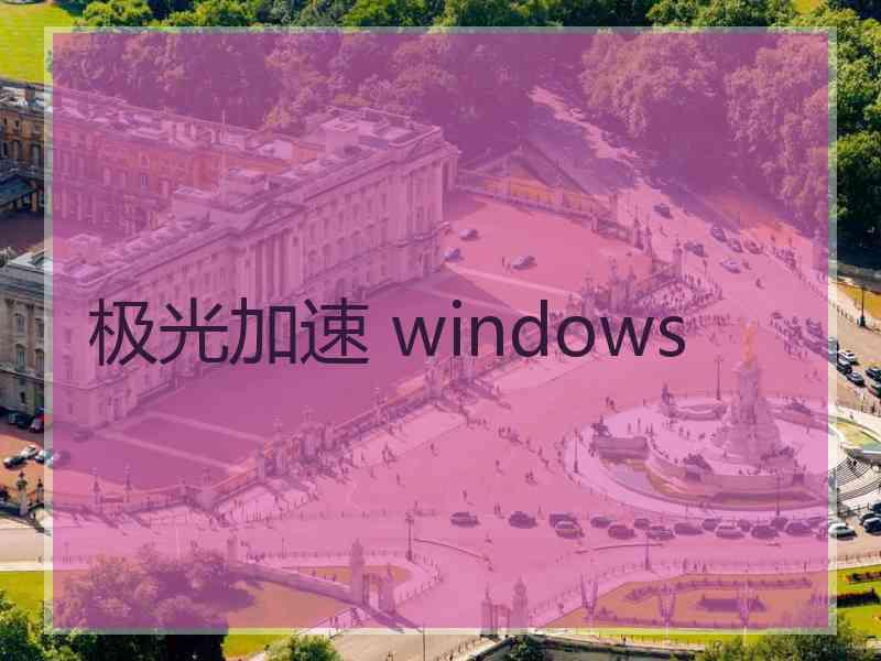 极光加速 windows