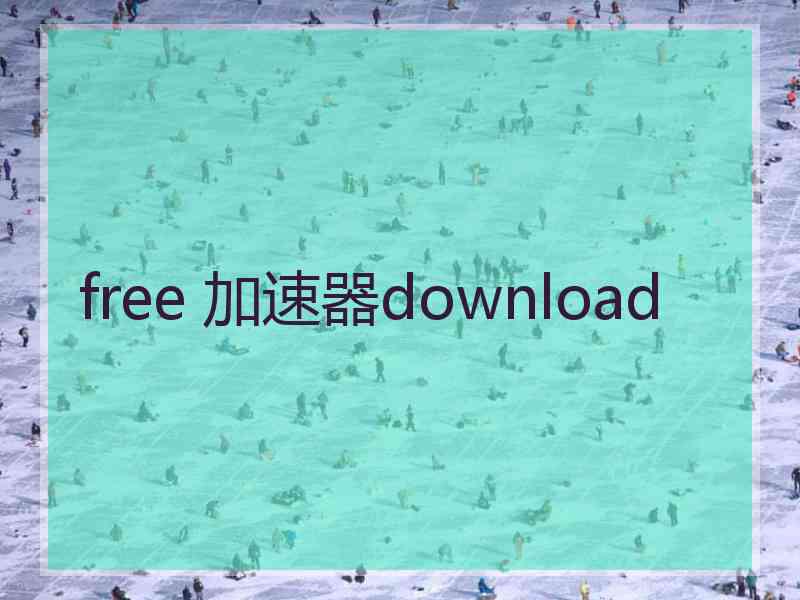 free 加速器download