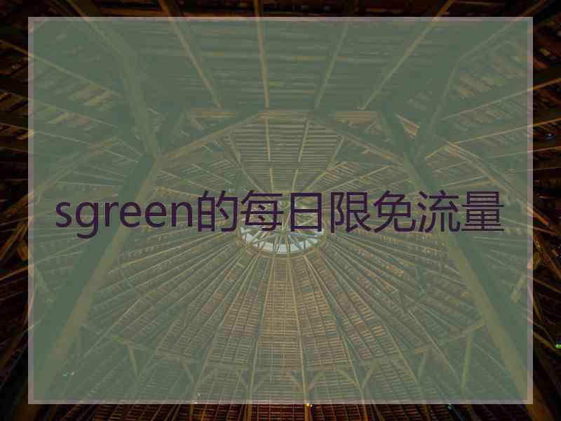 sgreen的每日限免流量