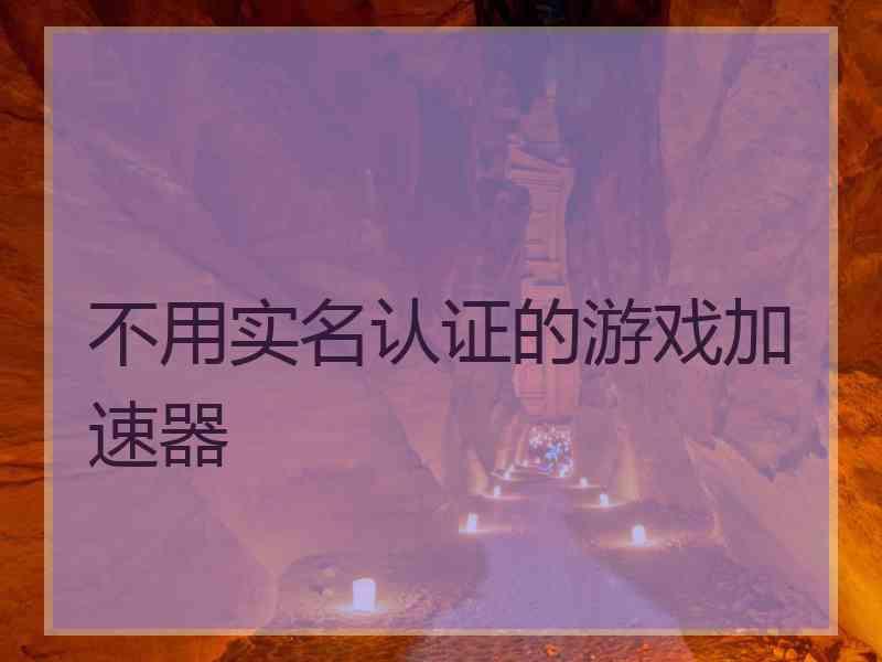不用实名认证的游戏加速器