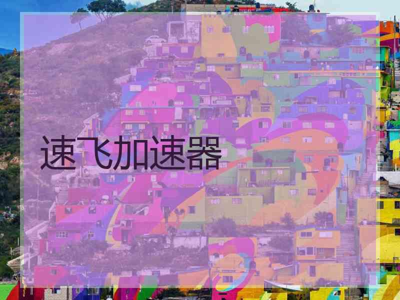 速飞加速器