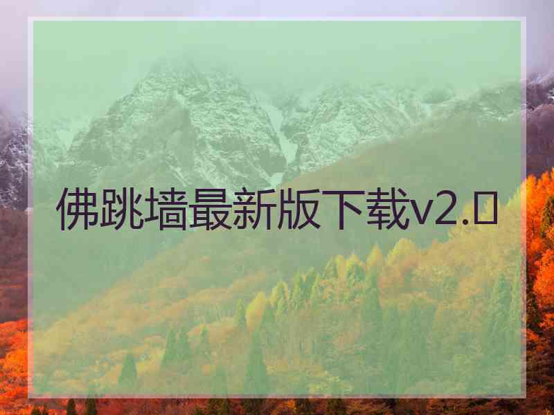 佛跳墙最新版下载v2.	