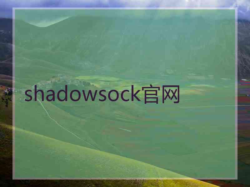 shadowsock官网