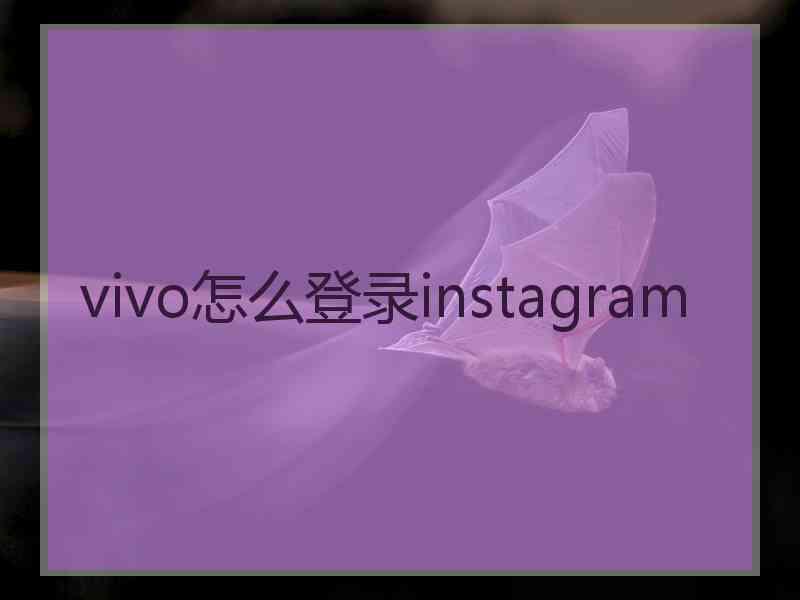 vivo怎么登录instagram