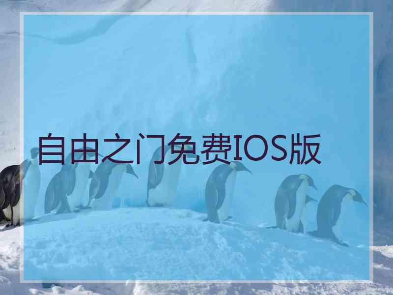 自由之门免费IOS版