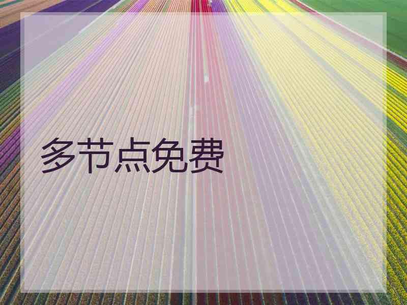 多节点免费