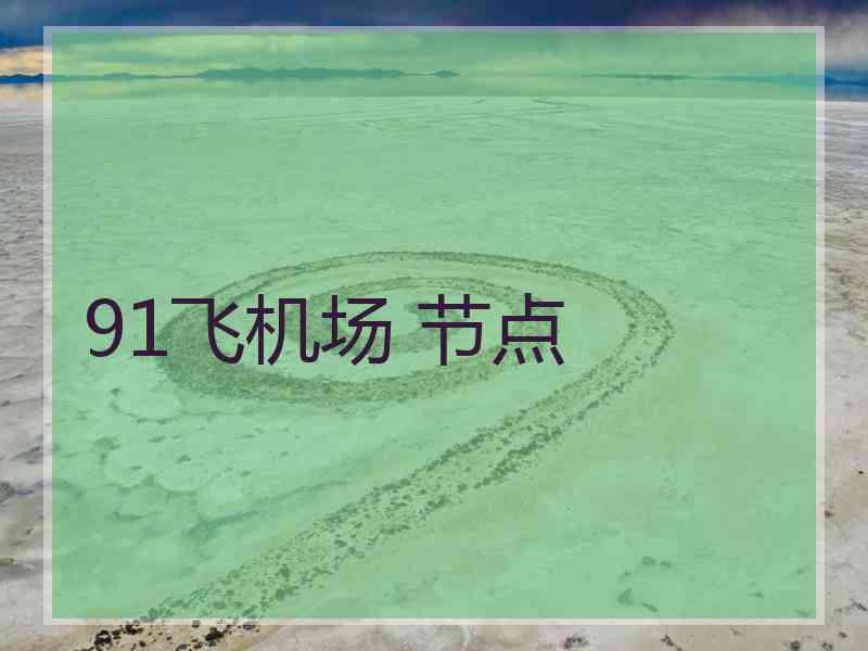 91飞机场 节点