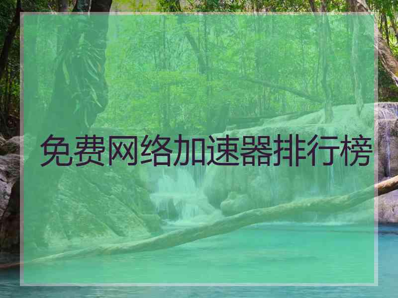 免费网络加速器排行榜