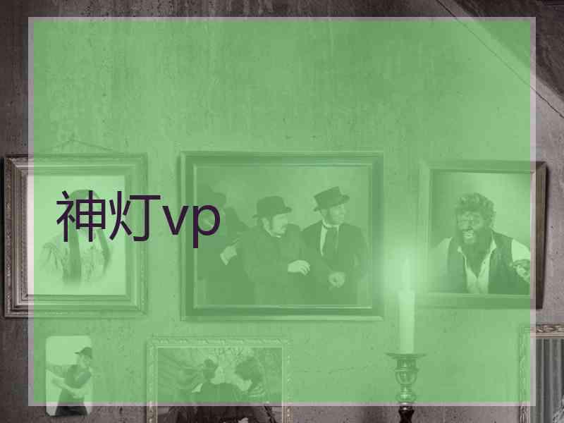 神灯vp