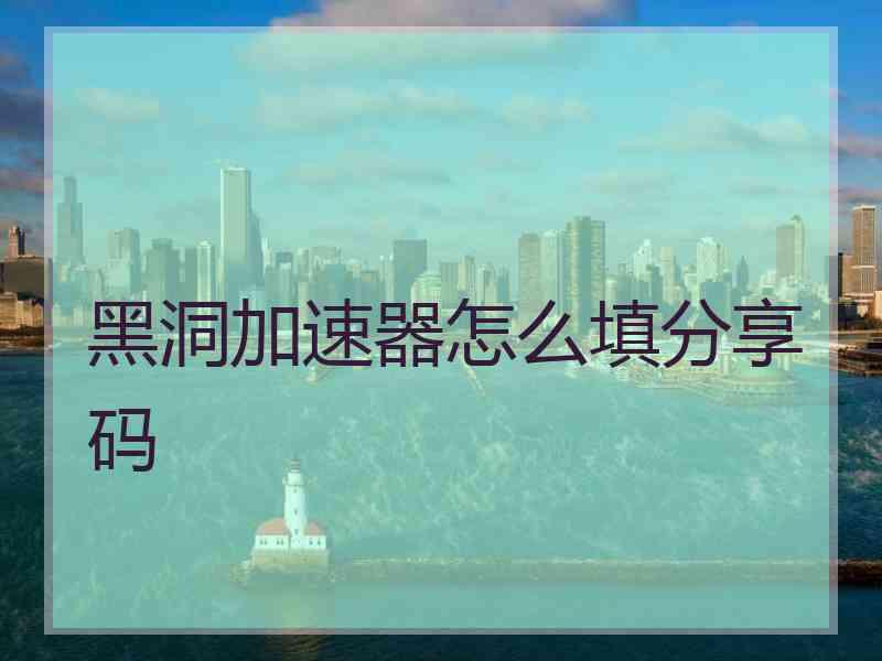 黑洞加速器怎么填分享码