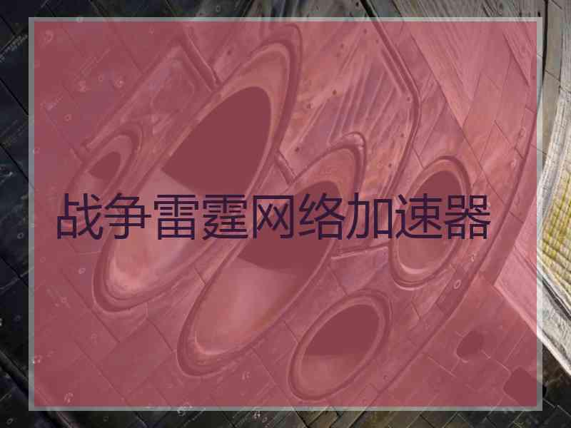 战争雷霆网络加速器